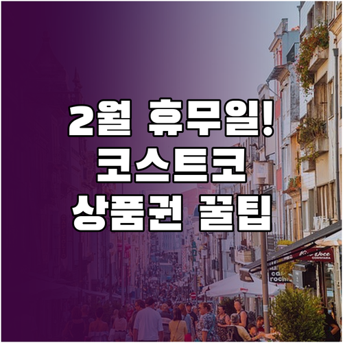 대구혁신점 코스트코 2월 휴무일 분석..