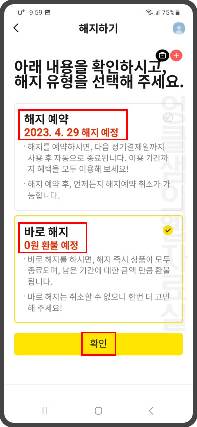 해지 예약 바로 해지 선택