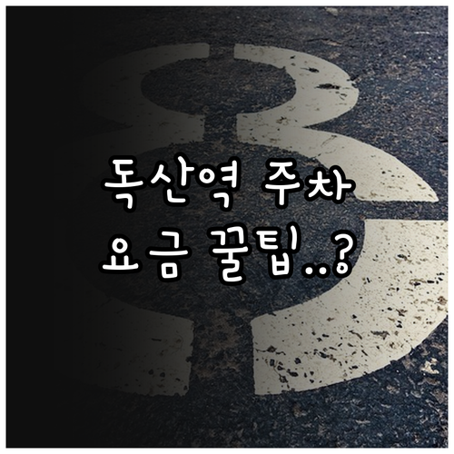 독산역 공영주차장 위치별 요금과 이용..