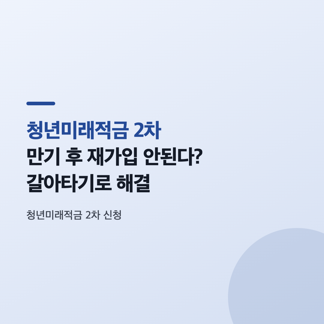 청년미래적금 2차 신청을 담당하는 금융위원회