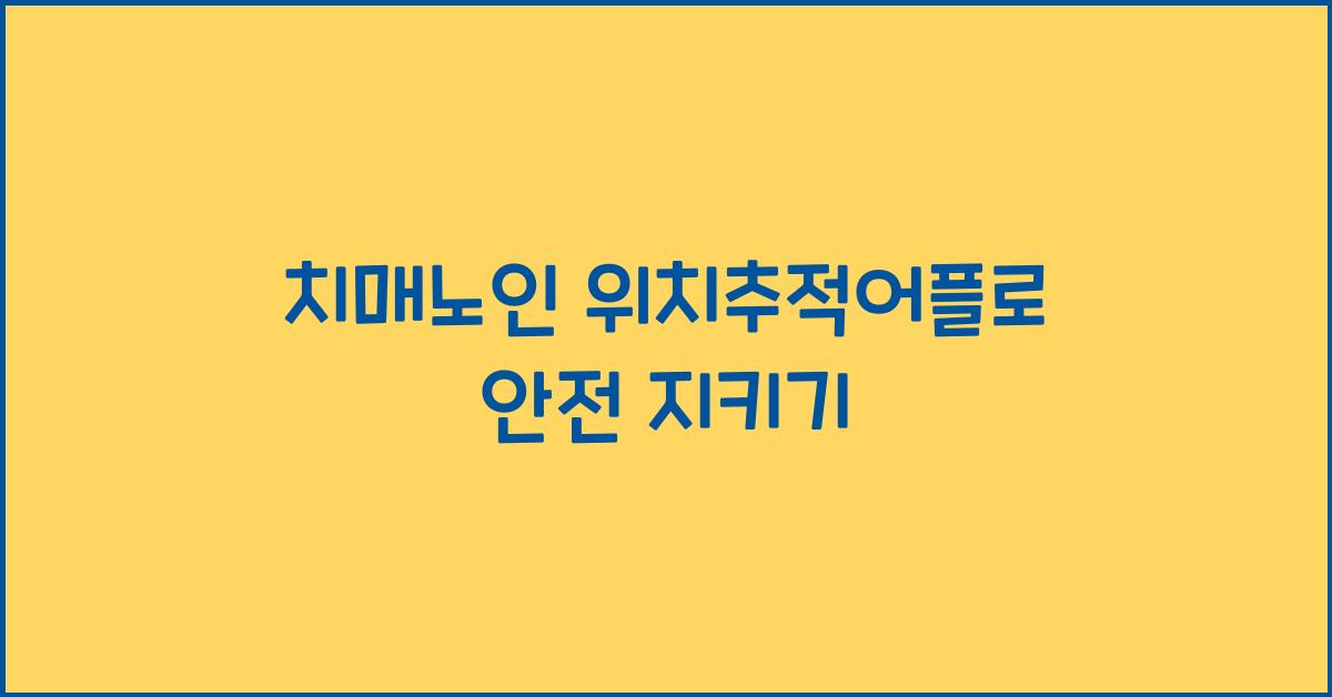 치매노인 위치추적어플