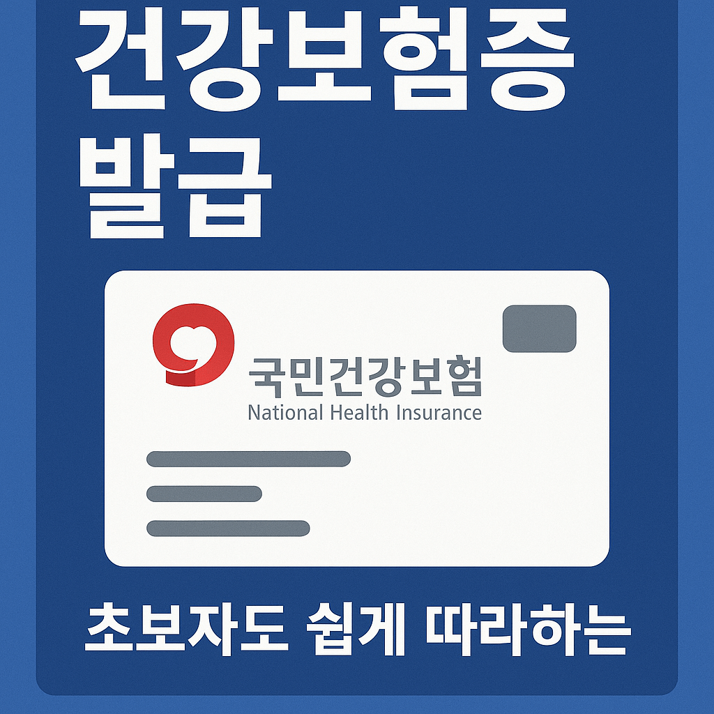 건강보험증 발급