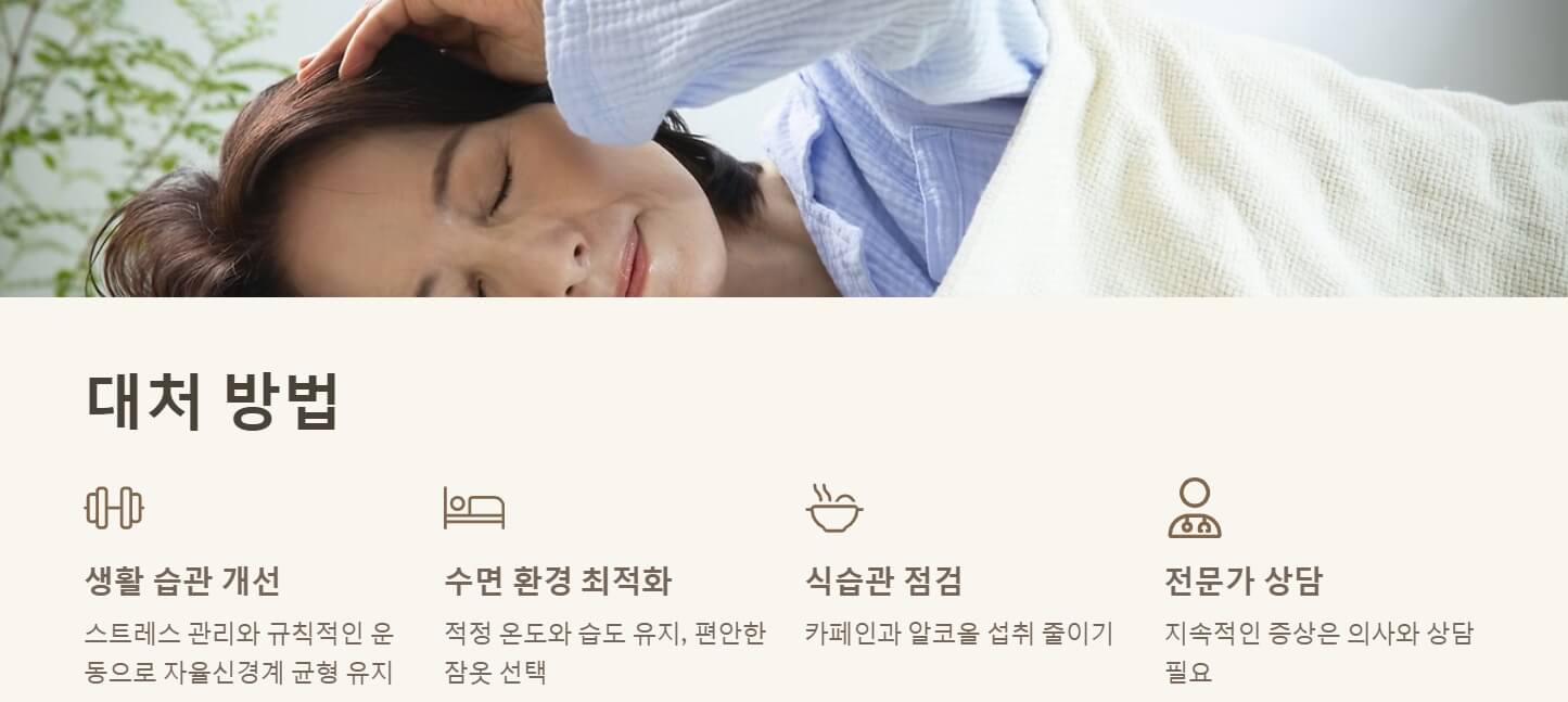 밤에 잘때 식은땀 나는 이유