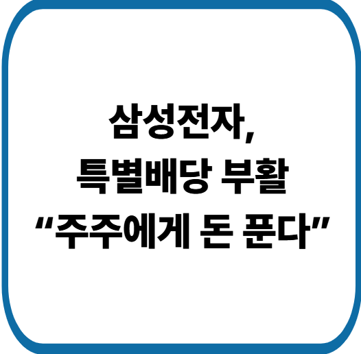 삼성전자 배당 늘어난 진짜 이유, 주주에게 중요한 포인트는