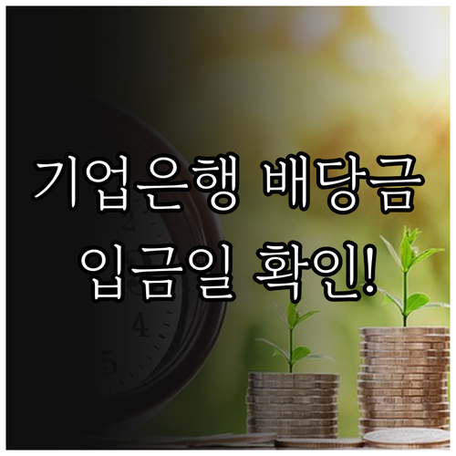 2024년 기업은행 배당금 지급일과 ..