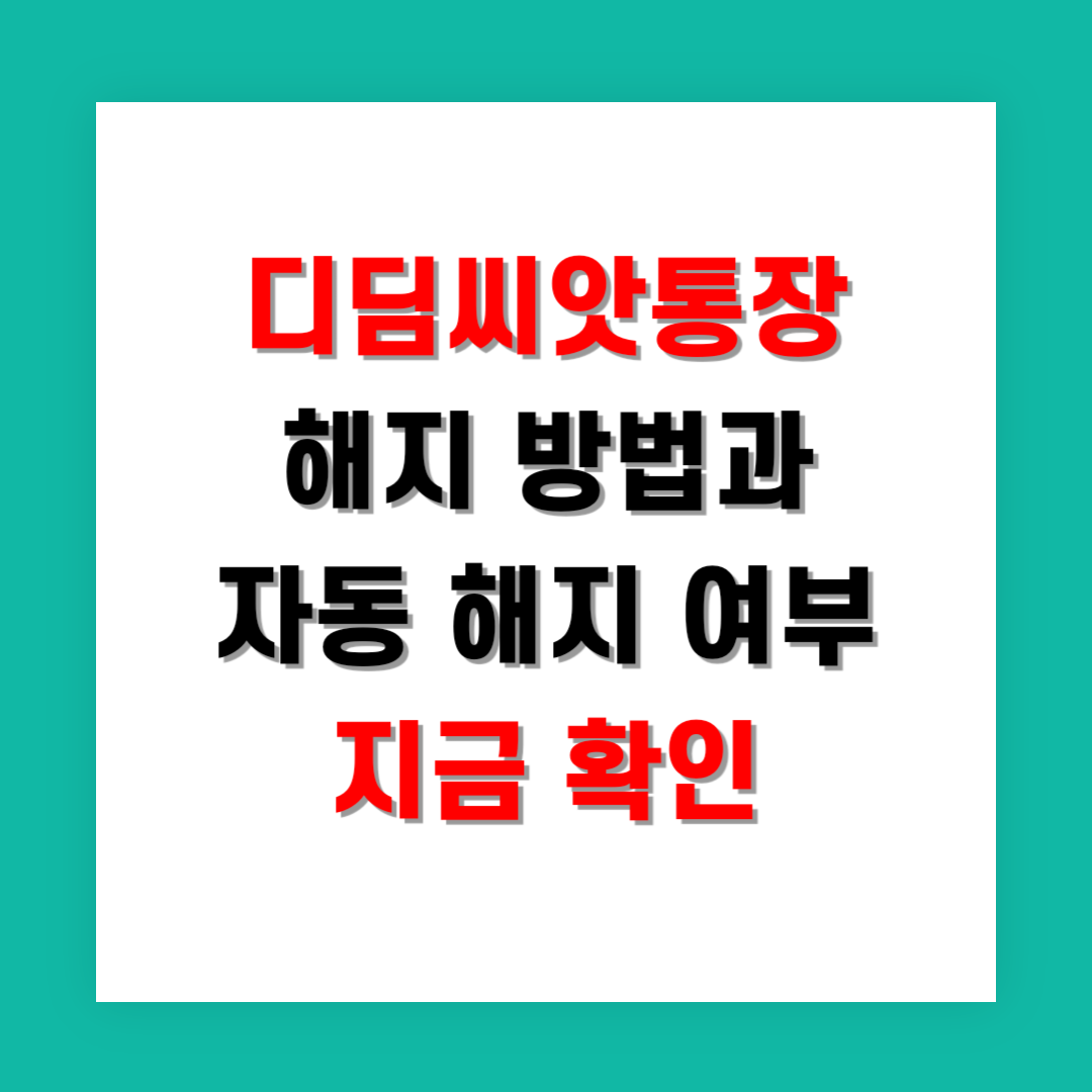 2025년 디딤씨앗통장 해지 방법과 자동 해지 여부 지금 확인