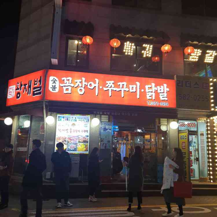 서초동 쭈꾸미 '황재벌' 본점