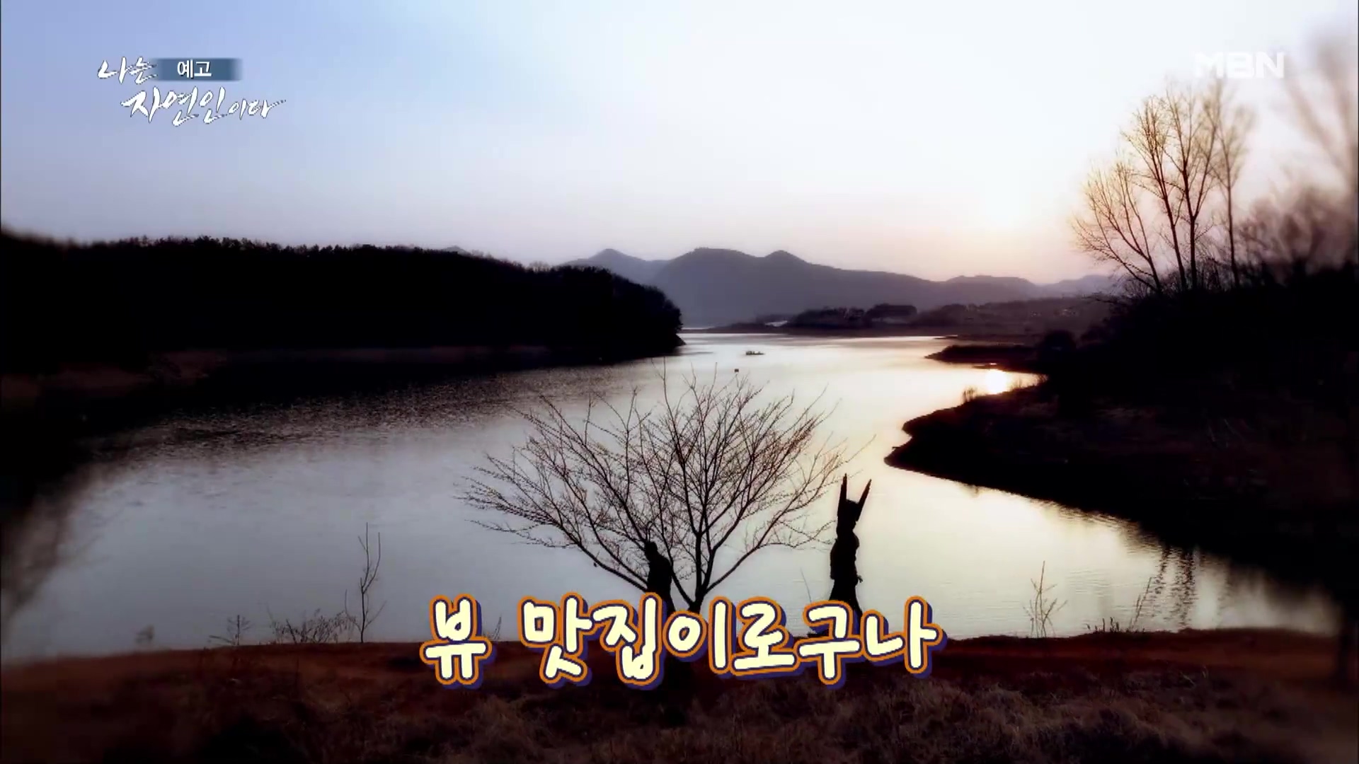 나는 자연인이다 쏘가리 회 장어구이 장어 곰탕 자유로이 산과 호수를 누비는 자연인 기호곤 소개 및 윤택 출연 547회 다시보기