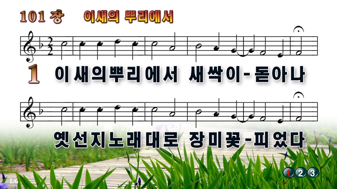 찬송가 ppt 101장