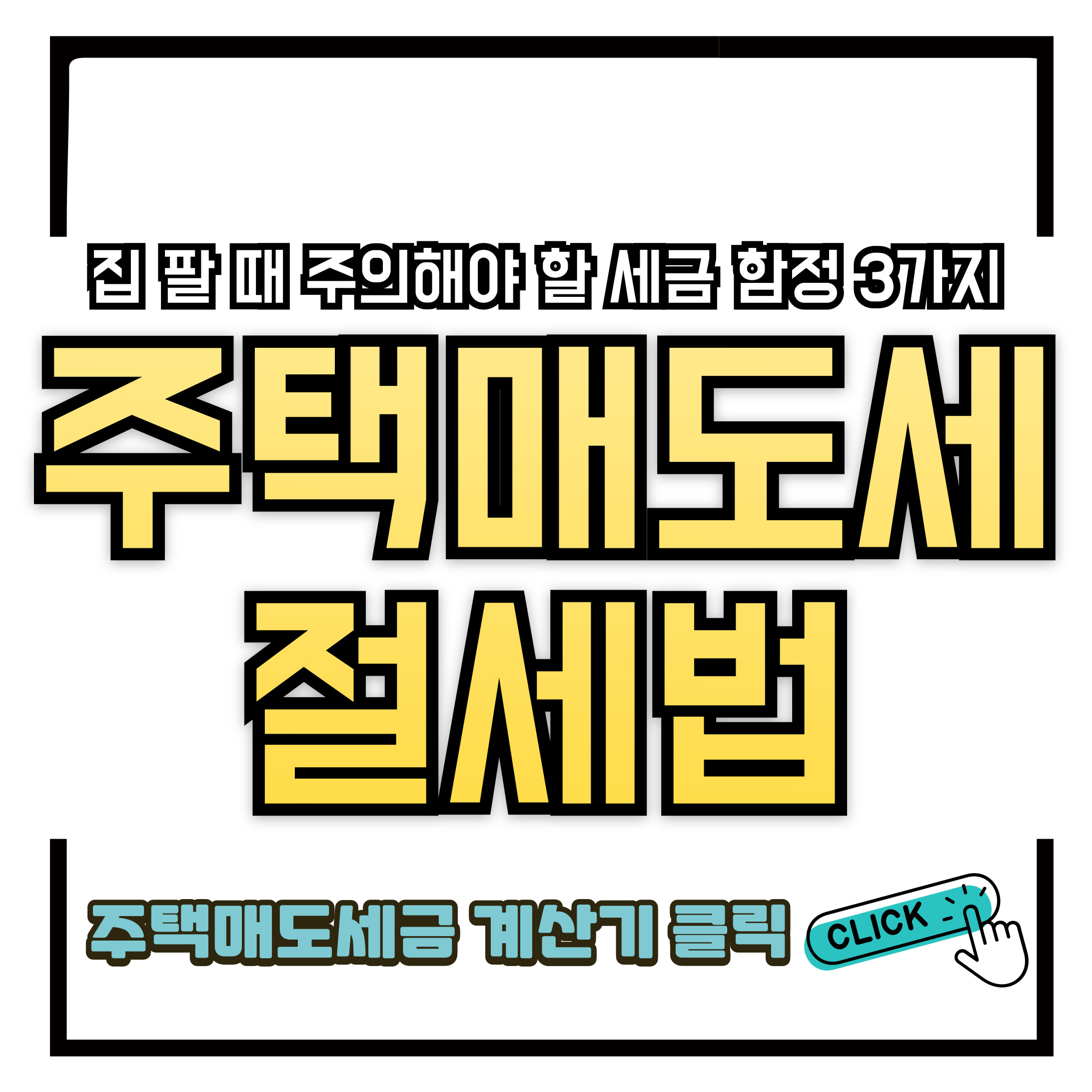 집 팔 때 주의해야 할 세금 함정 3가지 - 주택매도세금