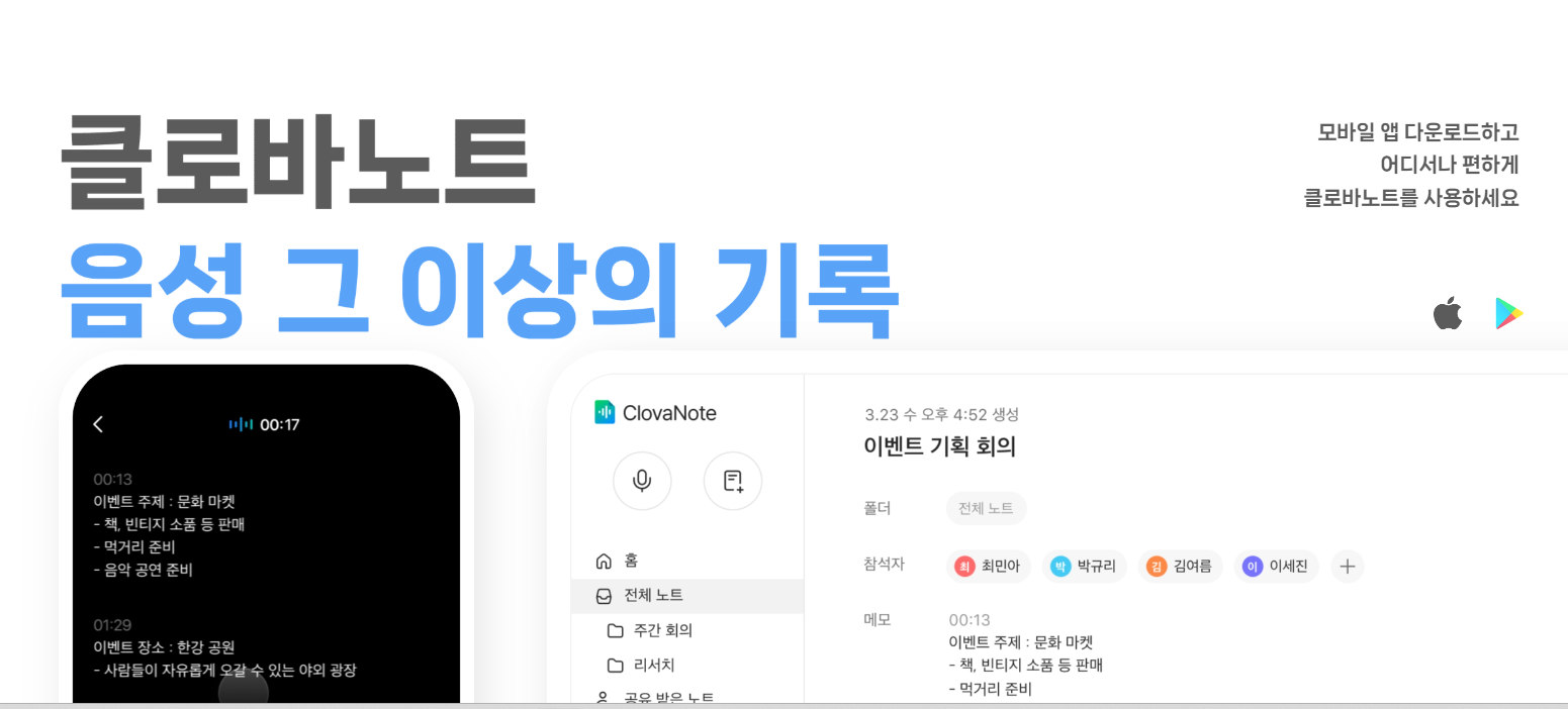 AI 회의록 요약, 요즘 직장인들이 찾는 이유 직접 써보니 알겠더라(출처 : 클로바)