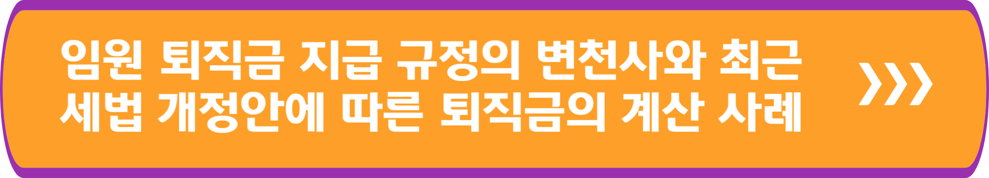 임원 퇴직금 지급 규정의 변천사와 최근 세법 개정안에 따른 퇴직금의 계산 사례