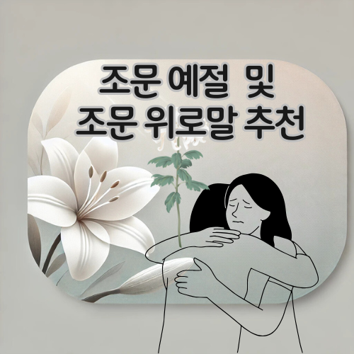 조문 위로말