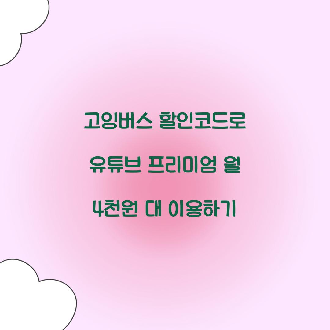 고잉버스 할인코드