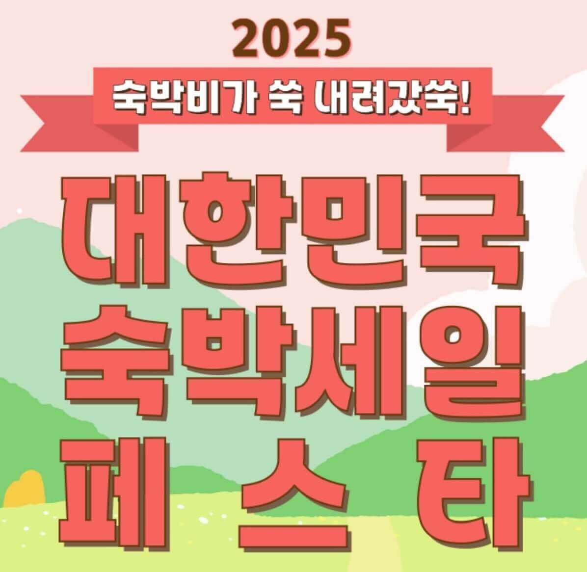 숙박 세일