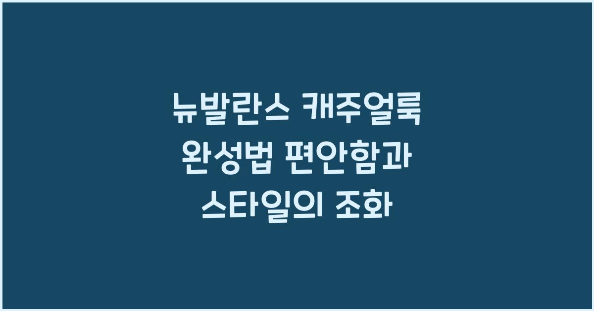 뉴발란스 캐주얼룩 완성법