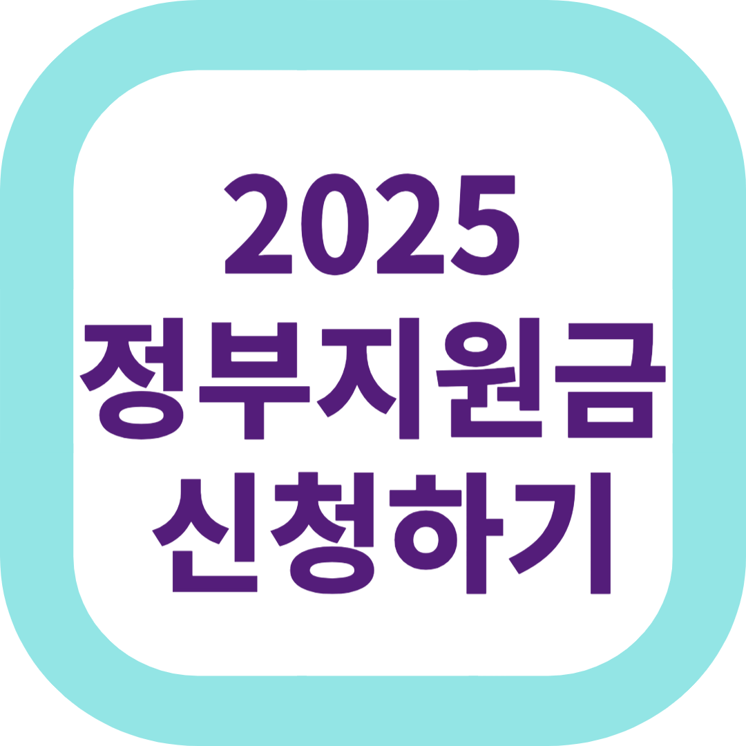 정부 지원금 신청하기