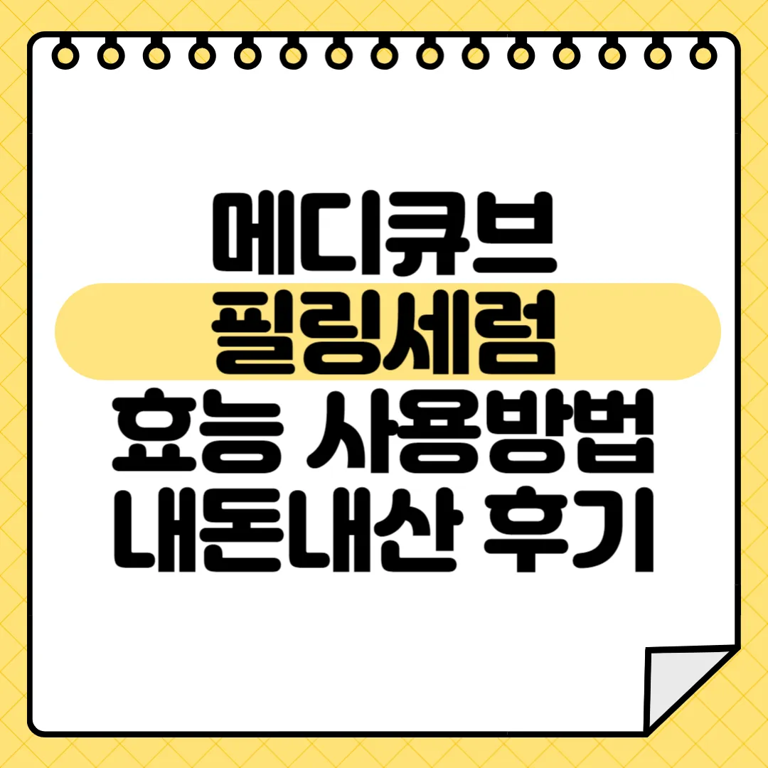 메디큐브 필링세럼