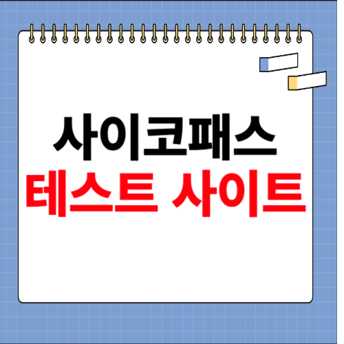 사이코패스 테스트 사이트 소개