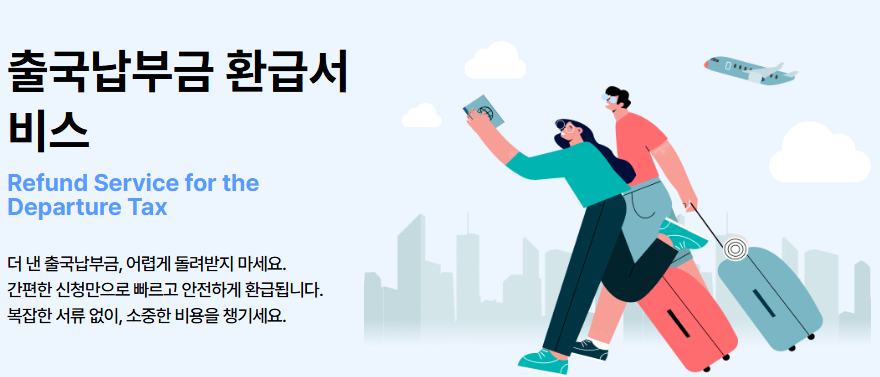 출국납부금환급서비스 홈페이지
