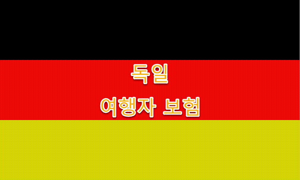 독일 여행, 여행자 보험 종류, 특징, 혜택, 장단점 정리