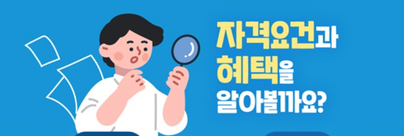 구직촉진수당 신청 자격조건 지급금액은 얼마?