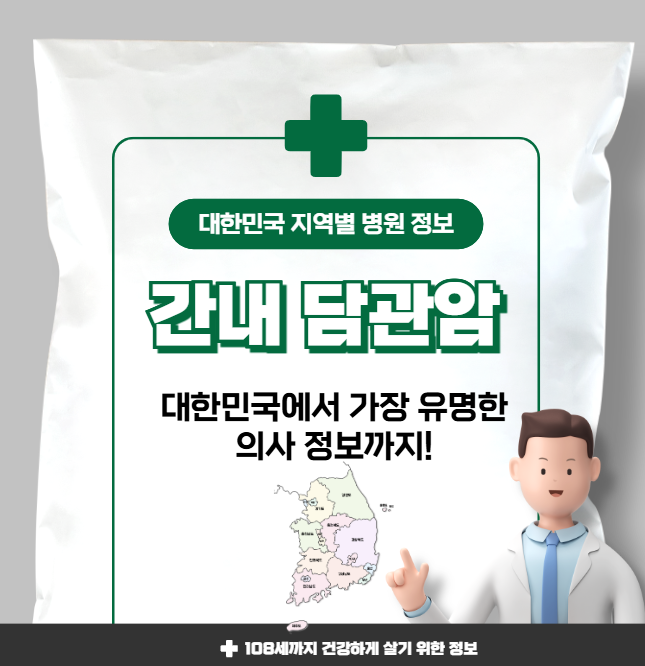간내 담관암 치료 가장 잘하는 지역별 병원 정보