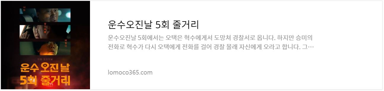 운수오진날_5회줄거리