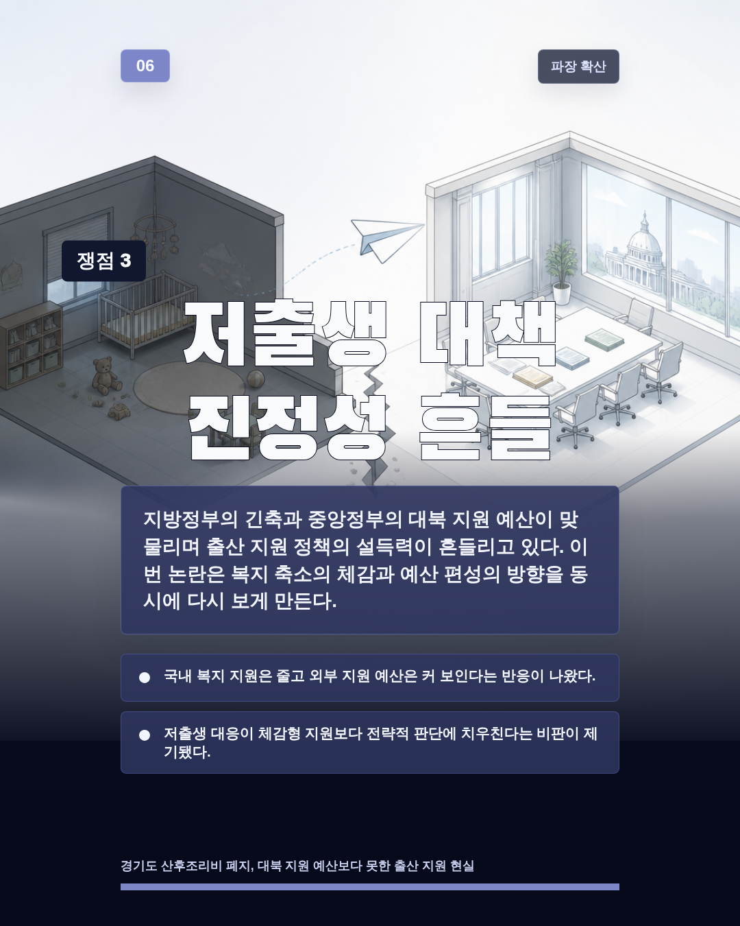 저출생 대책 진정성 흔들
