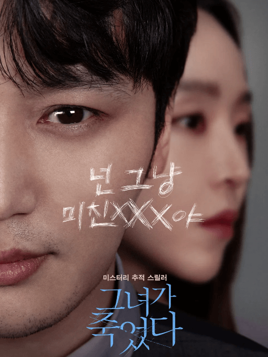그녀가 죽었다 티저 포스터
