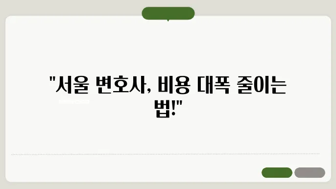 서울 변호사 비용