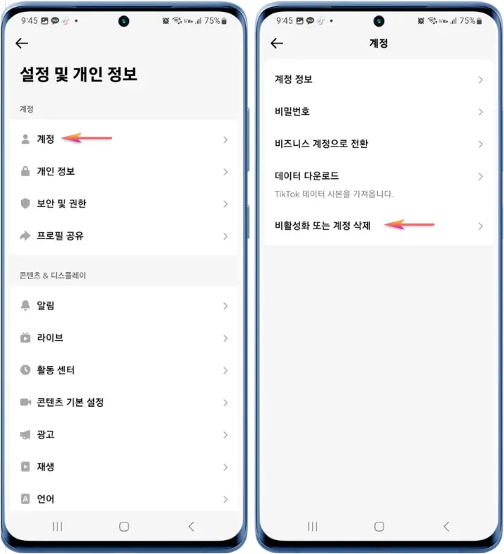 틱톡 비활성화 및 탈퇴하기