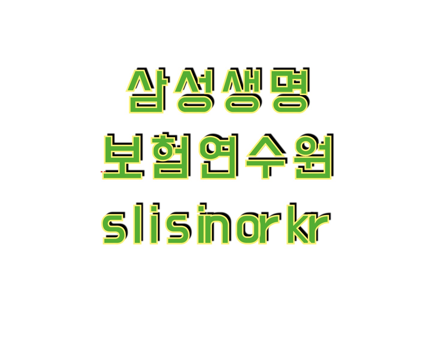 삼성생명 보험연수원 보수교육 (https://slis.in.or.kr)