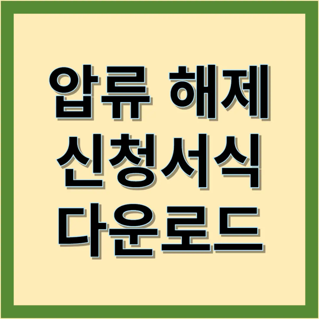 압휴해제-신청서