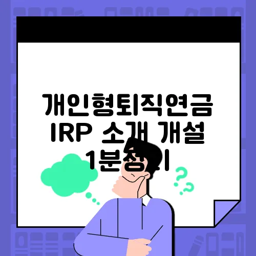 개인형퇴직연금 IRP 소개 개설 1분정리