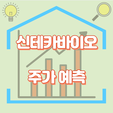 신테카바이오_썸네일