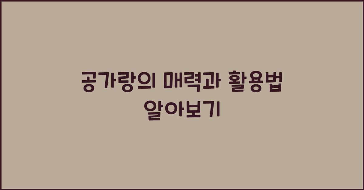 공가랑