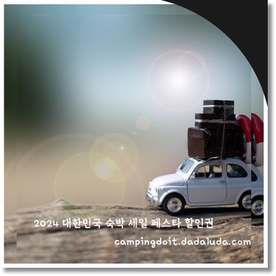2024 대한민국 숙박 세일 페스타 국내 숙박 할인