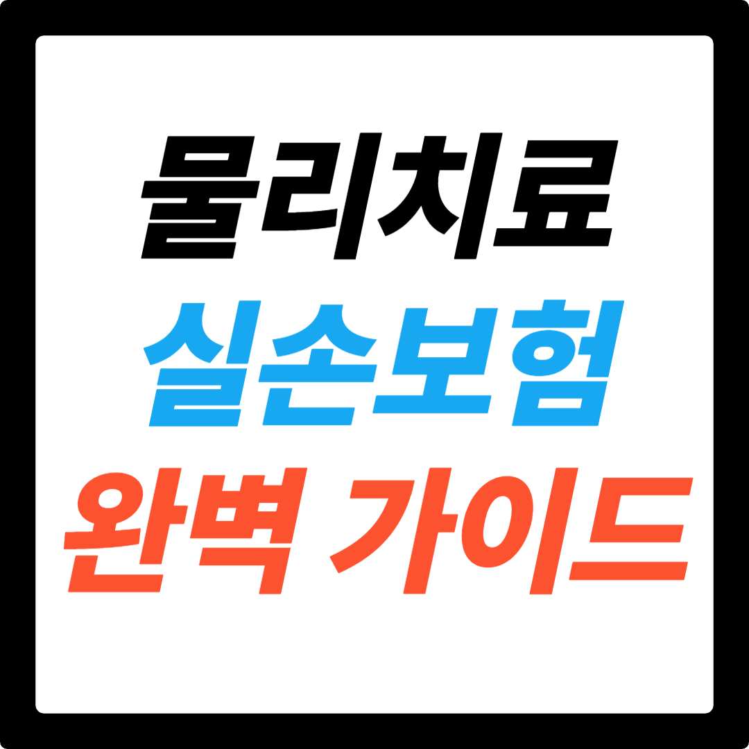 물리치료 실손보험 완벽 가이드