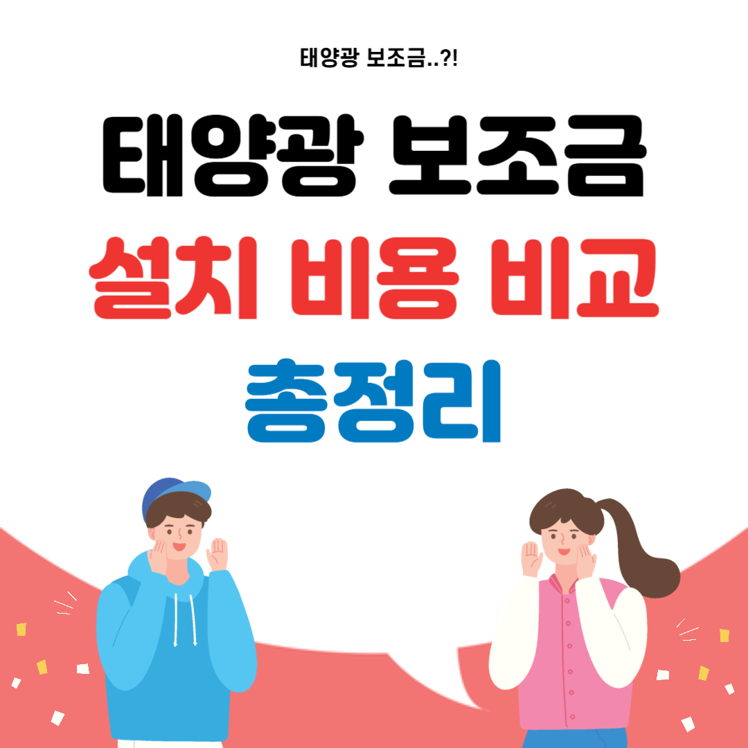 태양광 보조금