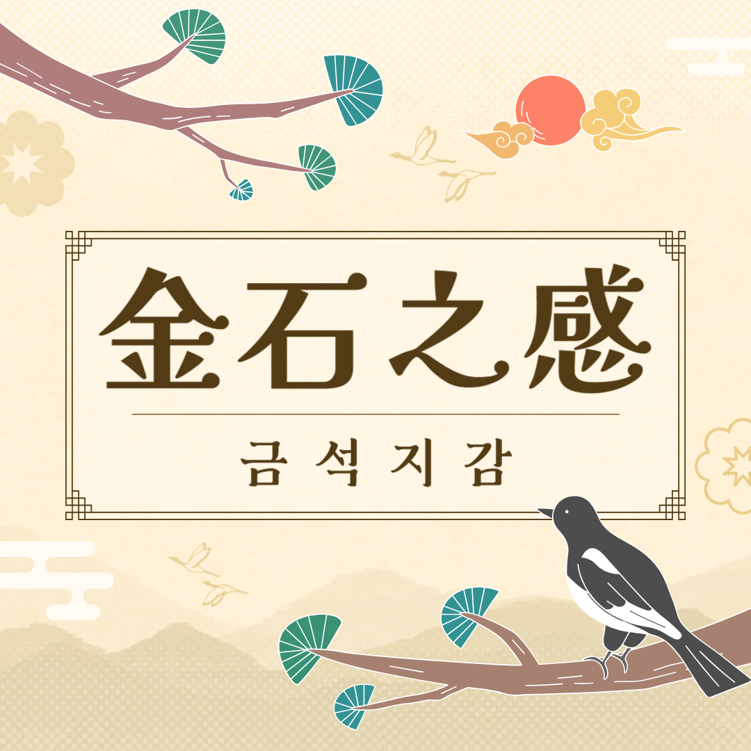 금석지감