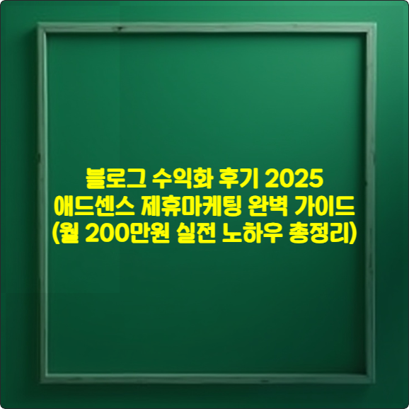 블로그 수익화 후기 2025 ❘ 애드센스 제휴마케팅 완벽 가이드 (월 200만원 실전 노하우 총정리)