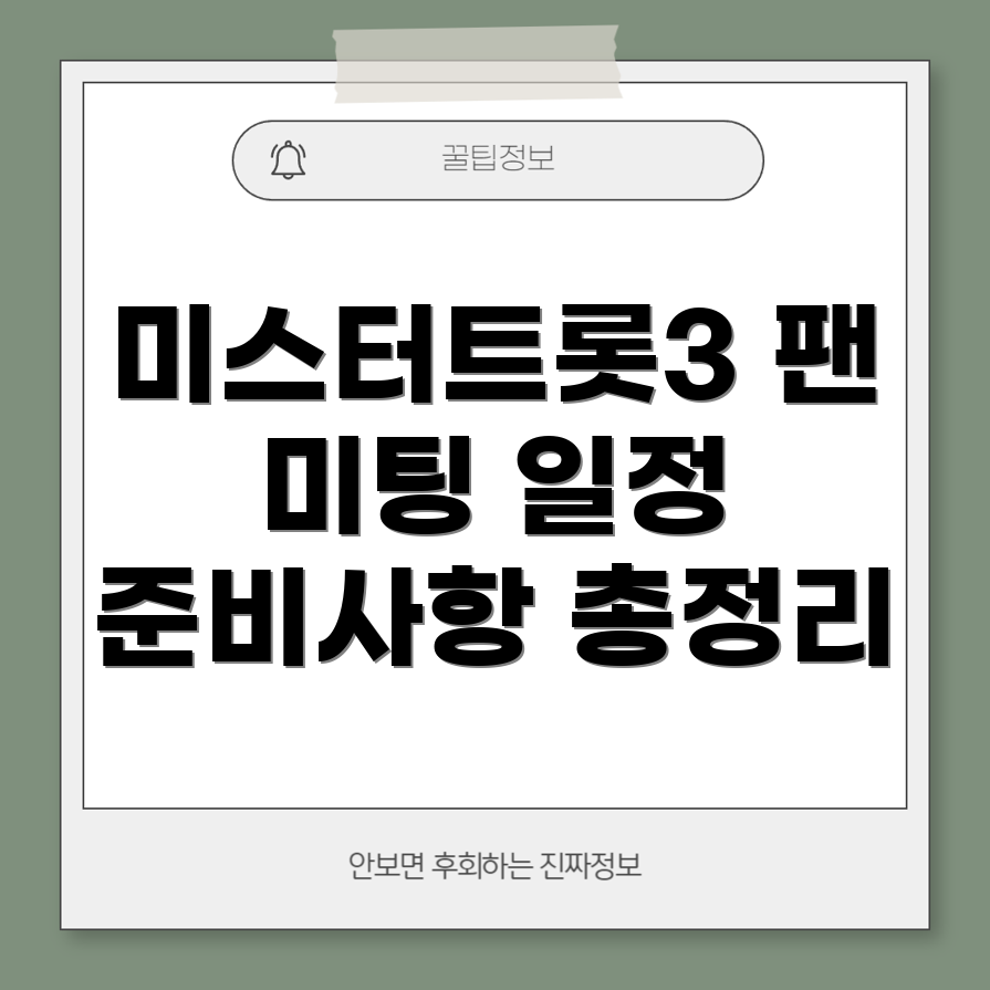 미스터트롯3 팬 미팅