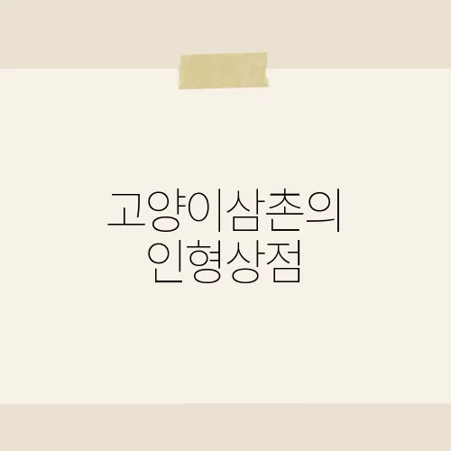 고양이삼촌의 인형상점, 감성 가득한 핸드메이드 인형 이야기