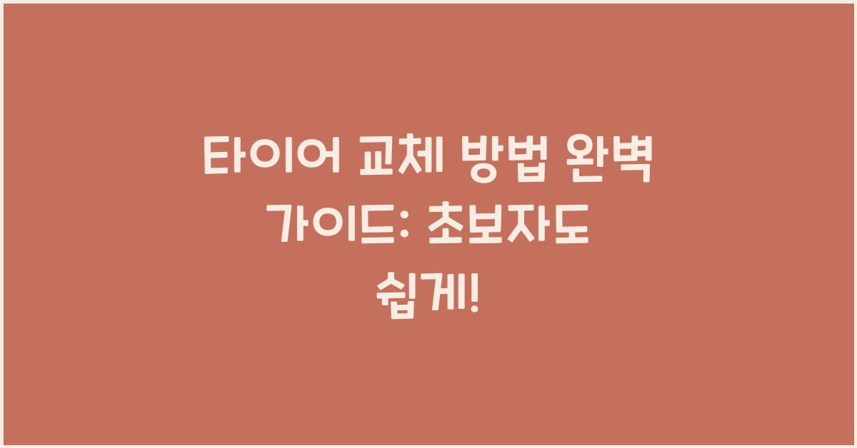 타이어 교체 방법