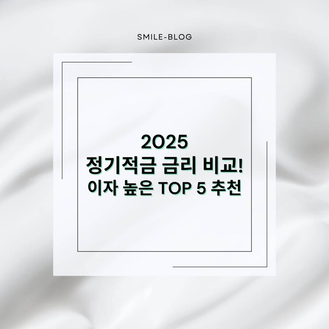 2025 정기적금 금리 비교! 이자 높은 TOP 5 추천