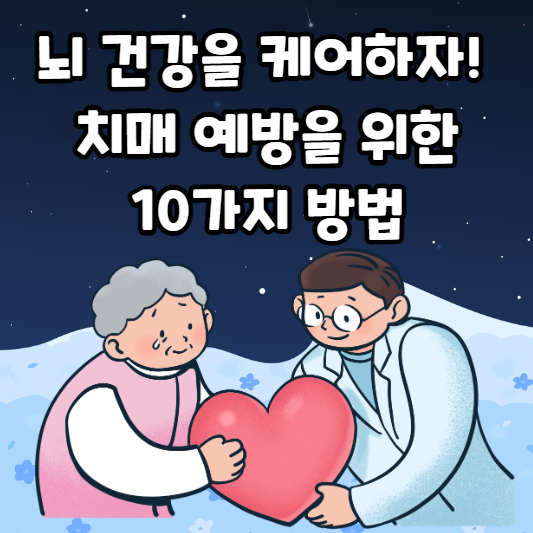 뇌 건강을 케어하자! 치매 예방을 위한 10가지 방법