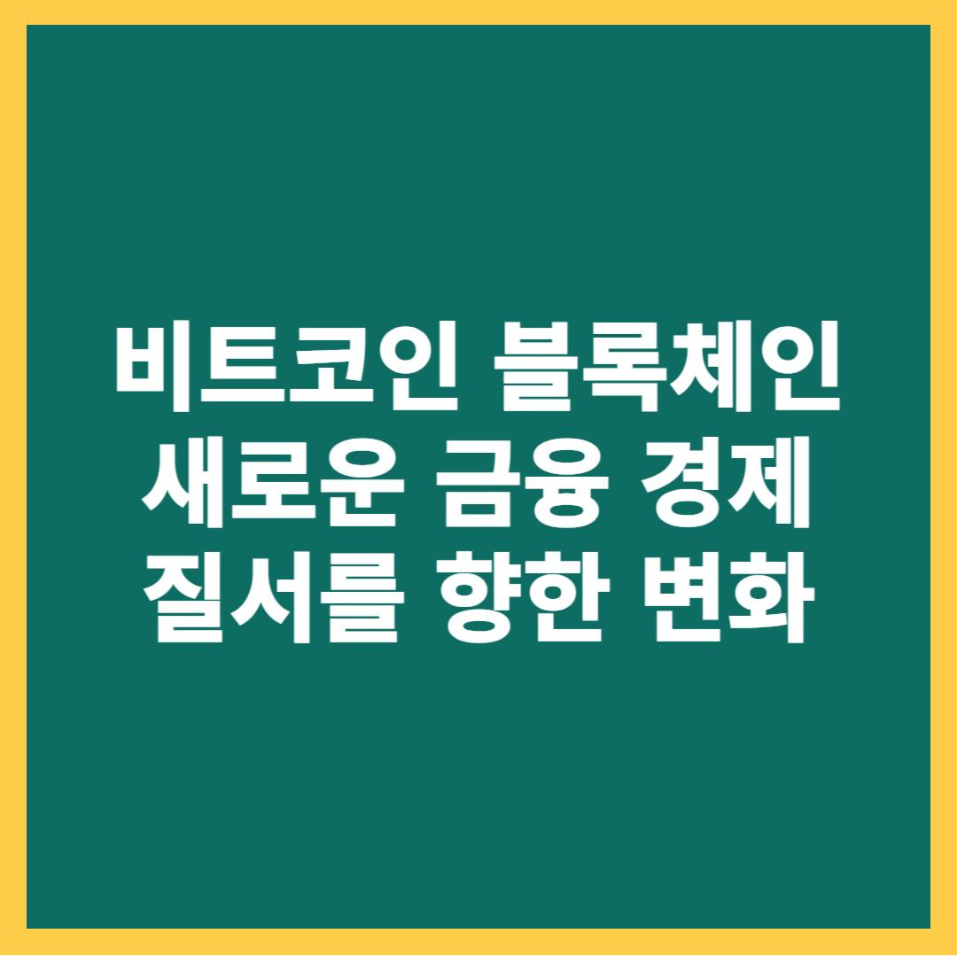 비트코인 금융 새로운 시대