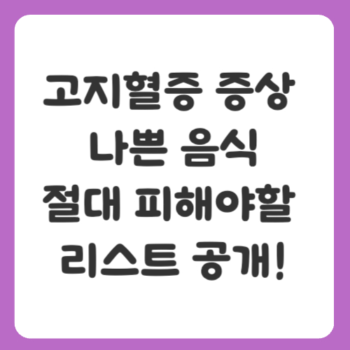 고지혈증 증상 나쁜 음식, 절대 피해야 할 리스트 공개!
