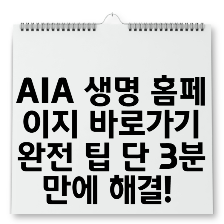AIA 생명 홈페이지 바로가기 완전 팁 단 3분 만에 해결!
